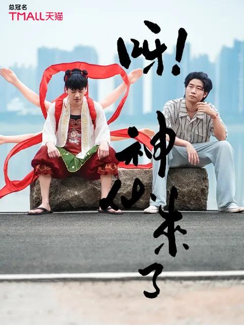 呀！神仙来了