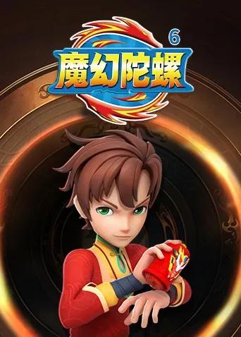 魔幻陀螺第六季