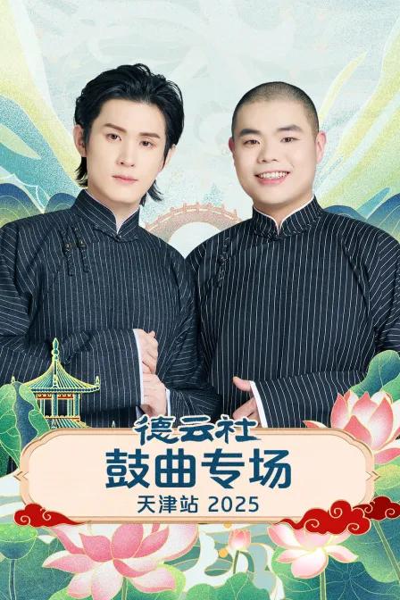 德云社鼓曲专场天津站 2025
