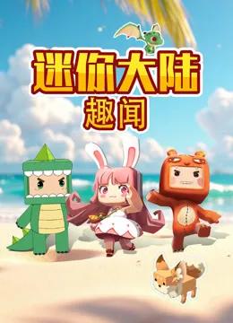 迷你大陆趣闻