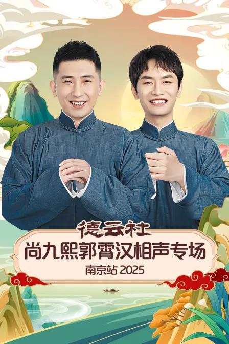 德云社尚九熙郭霄汉相声专场南京站 2025