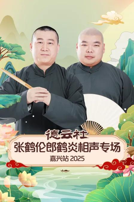 德云社张鹤伦郎鹤炎相声专场嘉兴站 2025