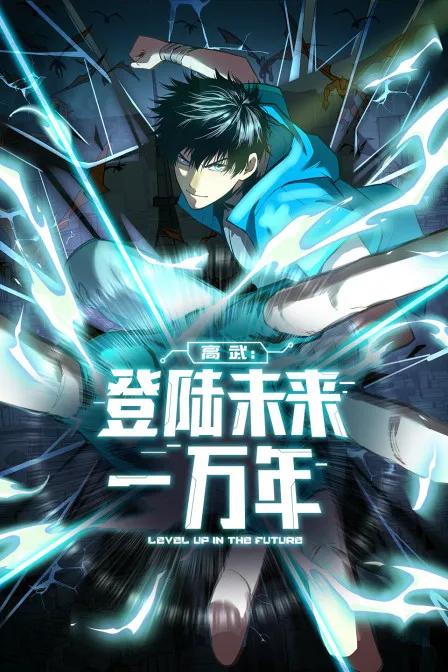 高武：登陆未来一万年