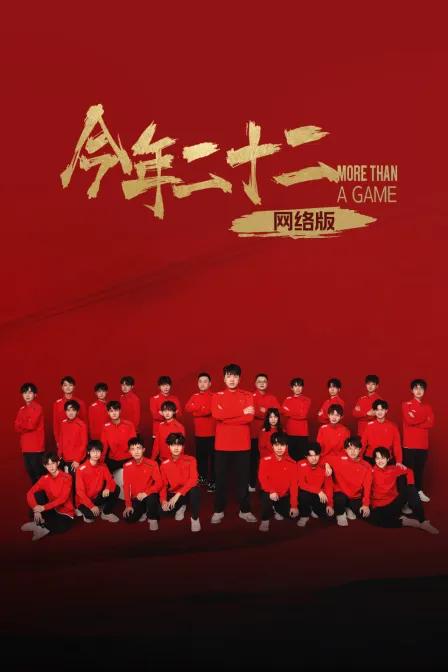 今年二十二网络版