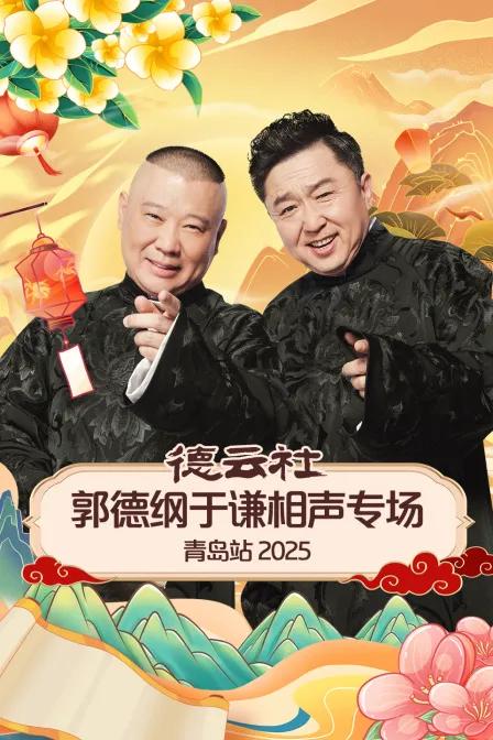 德云社郭德纲于谦相声专场青岛站 2025