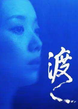 渡