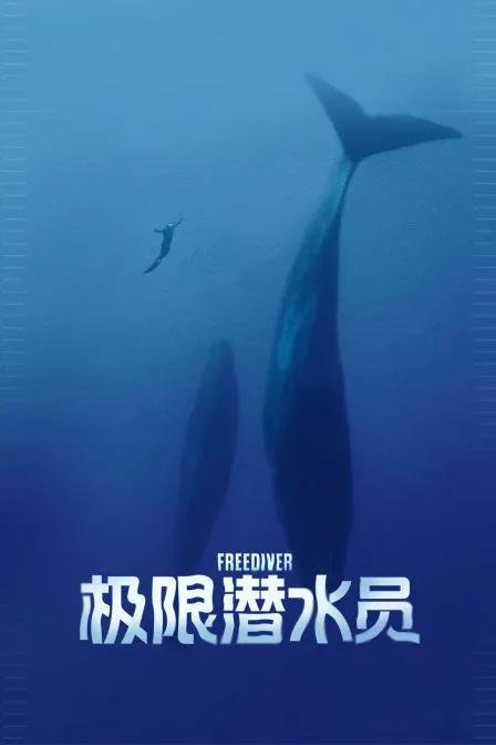 极限潜水员