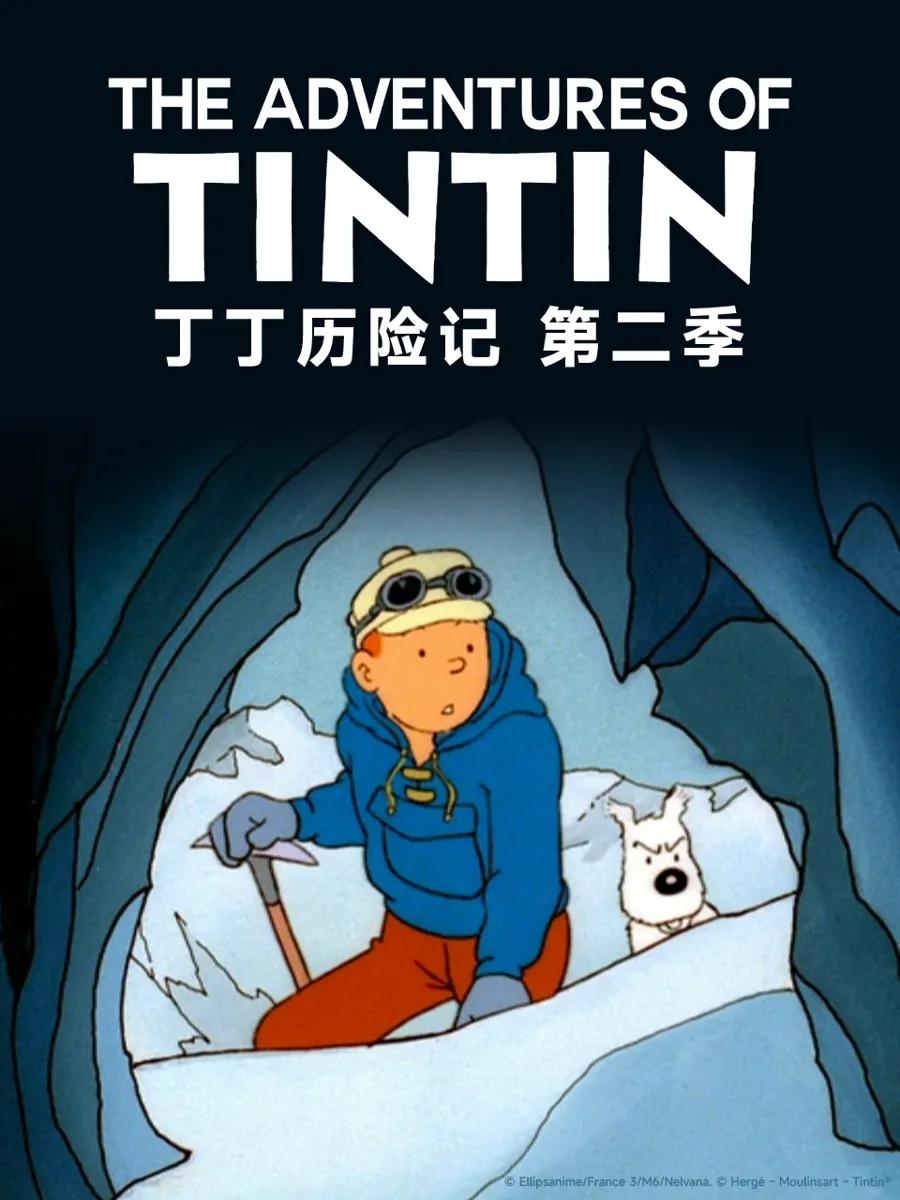 丁丁历险记第二季