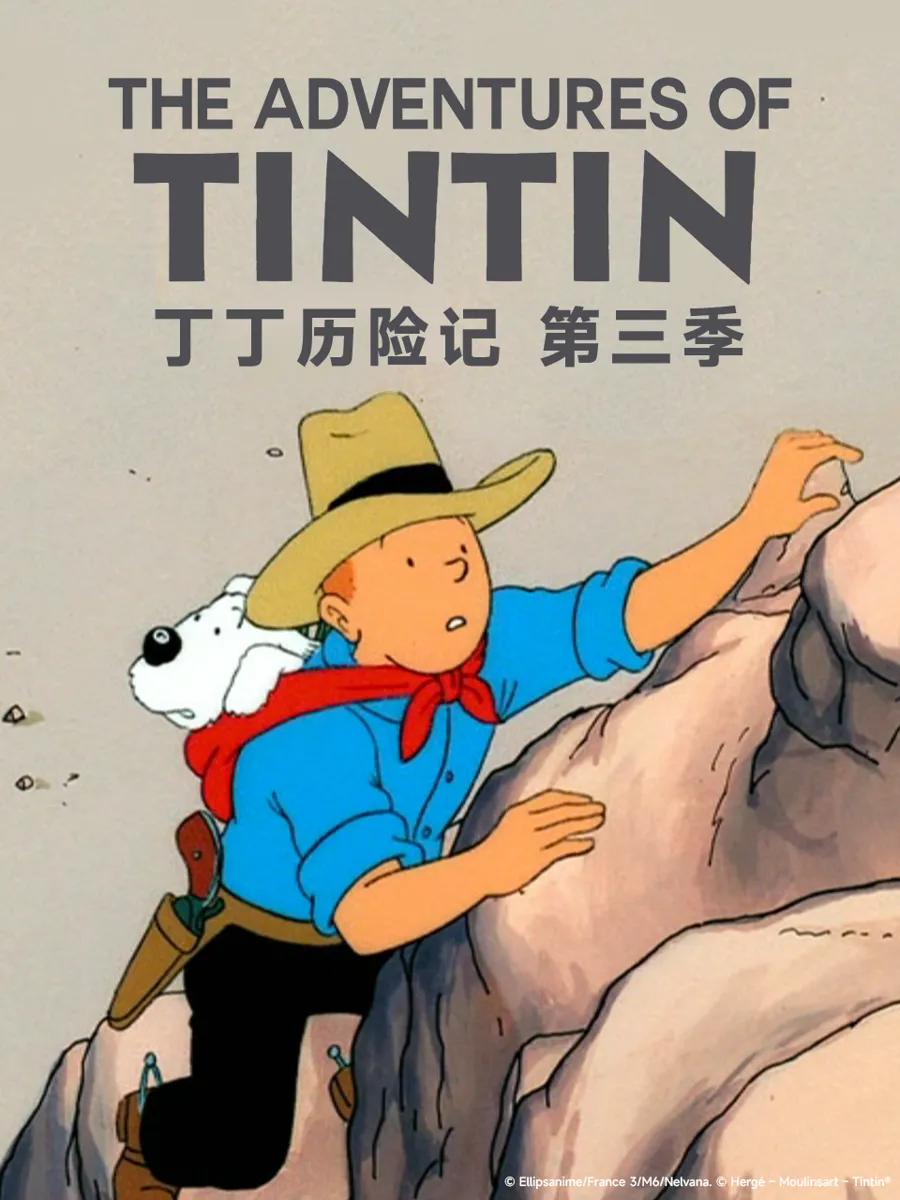 丁丁历险记第三季
