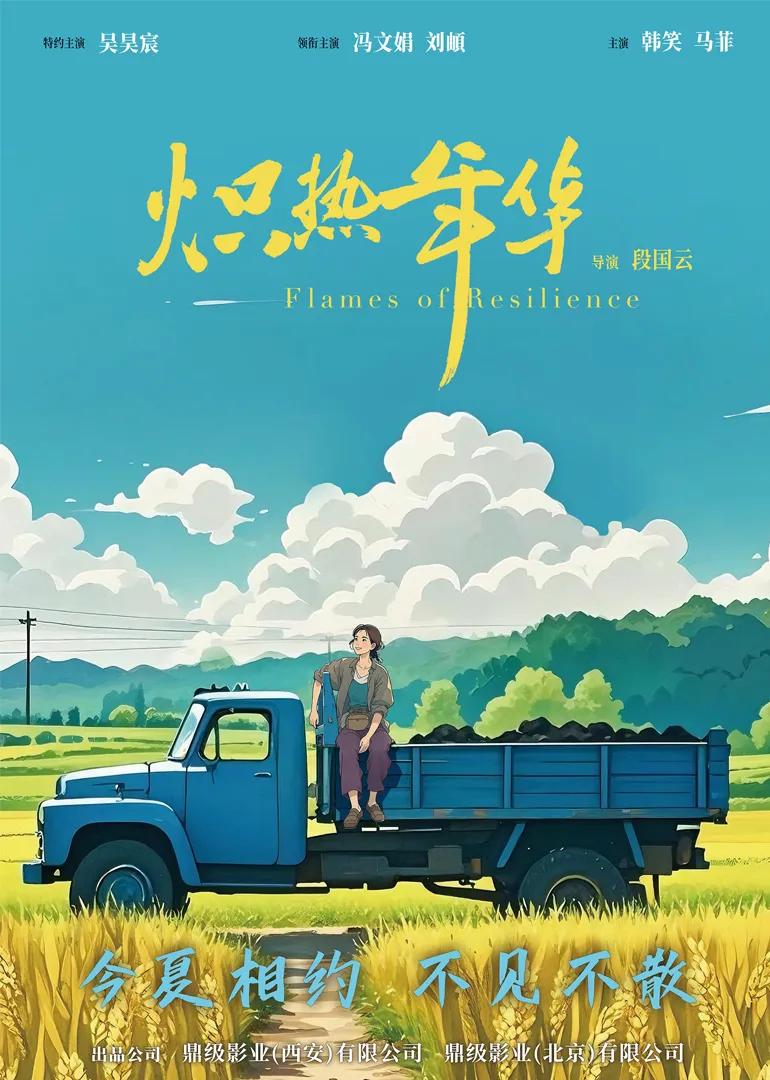 炽热年华