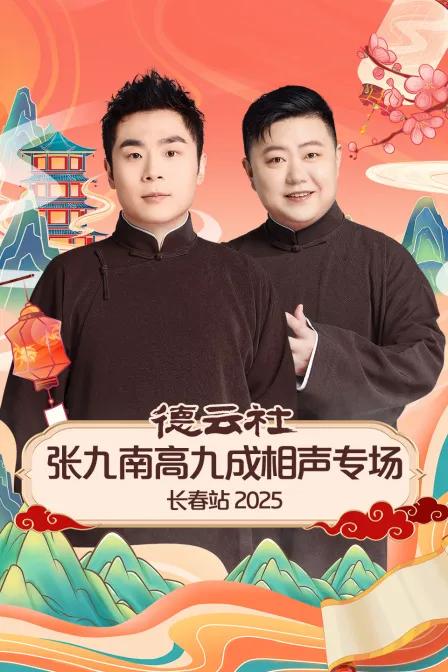 德云社张九南高九成相声专场长春站 2025