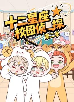 大画星座校园侦探第二季