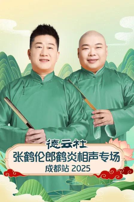德云社张鹤伦郎鹤炎相声专场成都站 2025