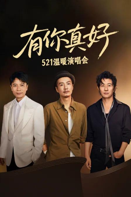 有你真好·521温暖演唱会