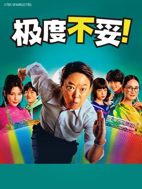 极度不妥！