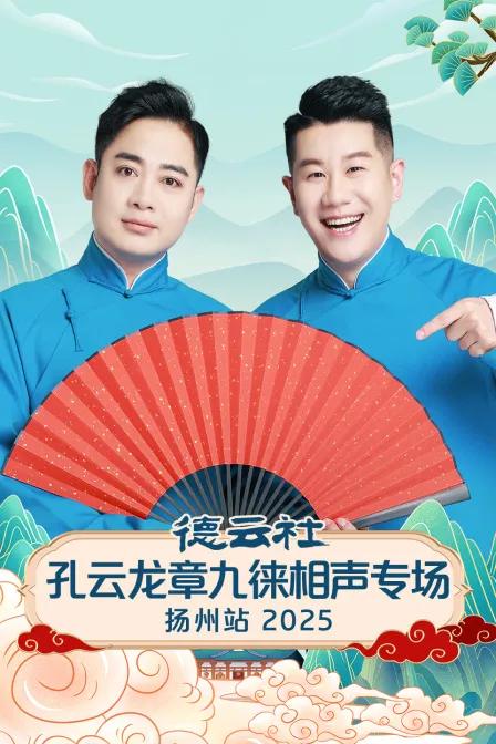 德云社孔云龙章九徕相声专场扬州站 2025