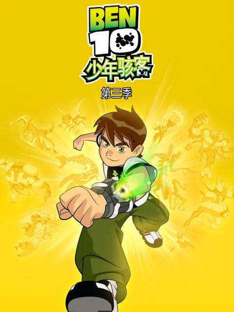 少年骇客第三季
