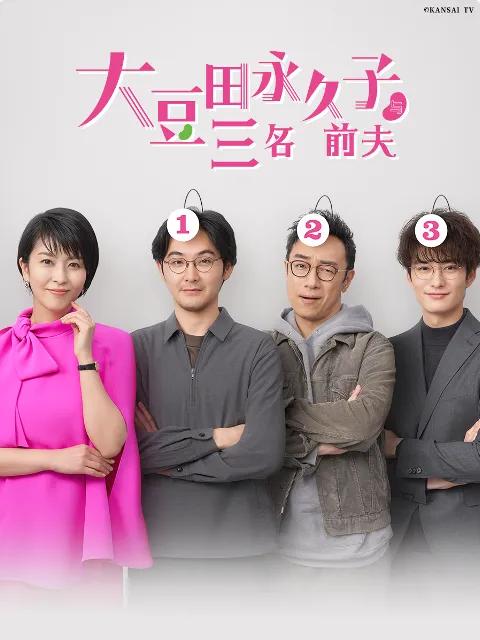 大豆田永久子与三名前夫