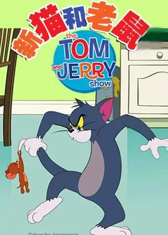 新猫和老鼠第四季