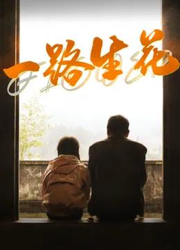 一路生花