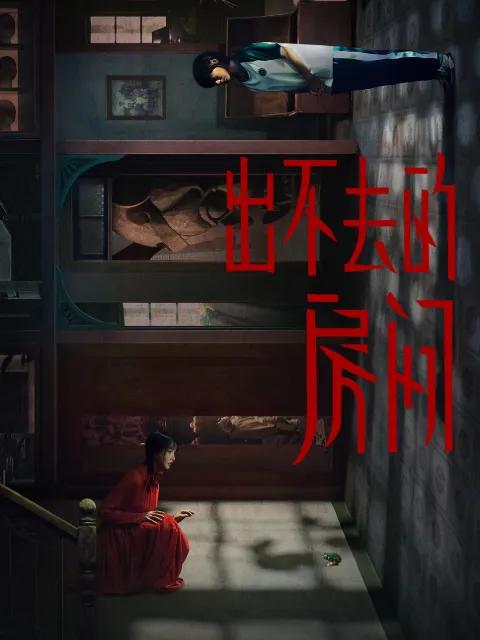 出不去的房间