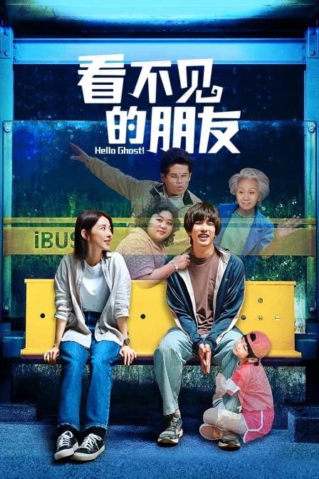 看不见的朋友