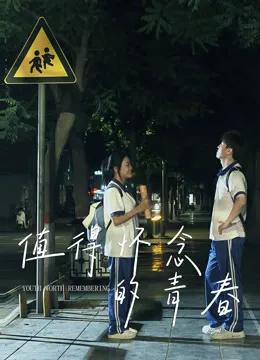 值得怀念的青春
