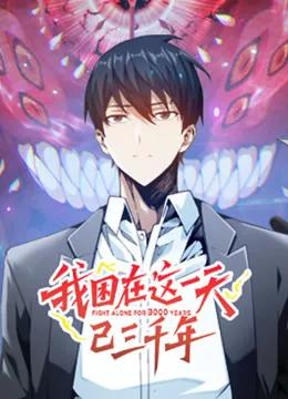 我困在这一天已三千年动态漫画