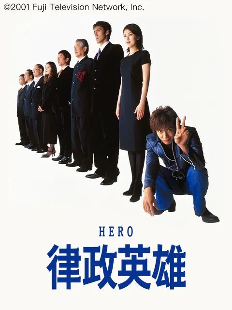 律政英雄
