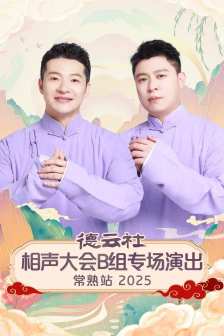 德云社相声大会B组专场演出常熟站 2025