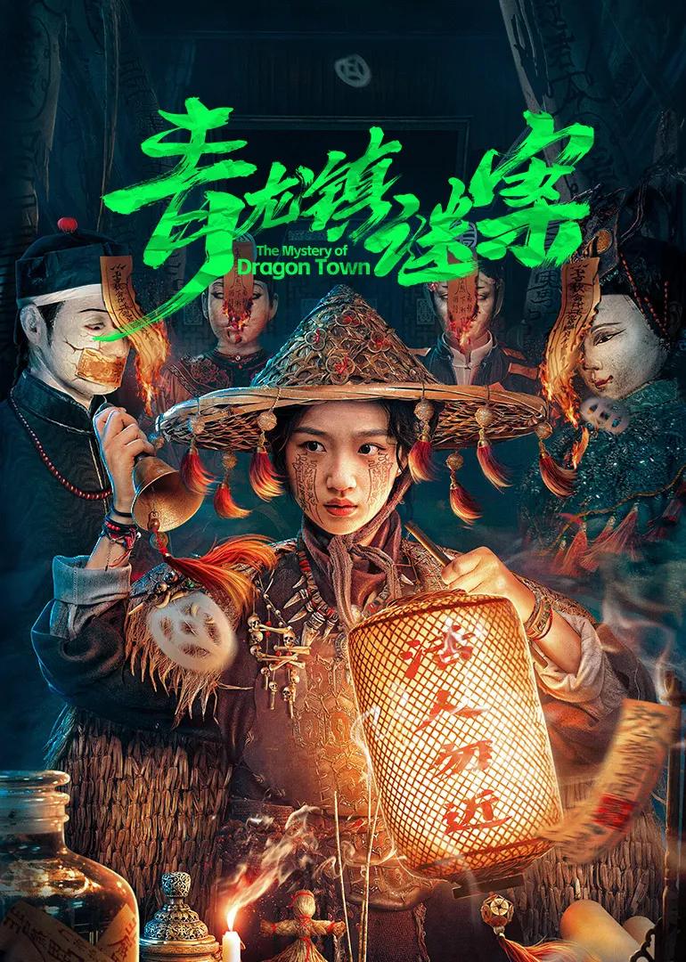 青龙镇谜案