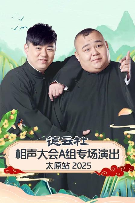 德云社相声大会A组专场演出太原站2025