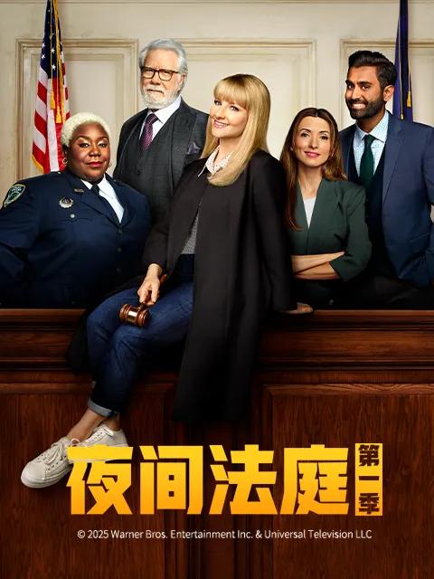 夜间法庭第一季