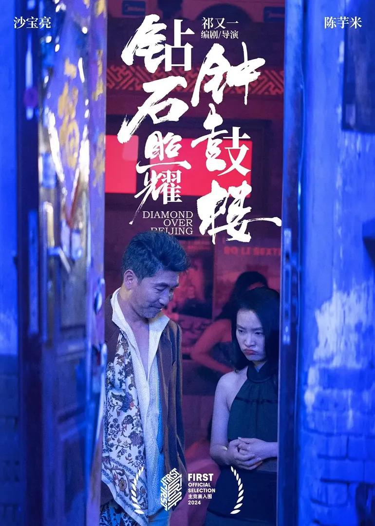钻石照耀钟鼓楼