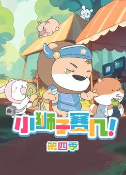 小狮子赛几第四季