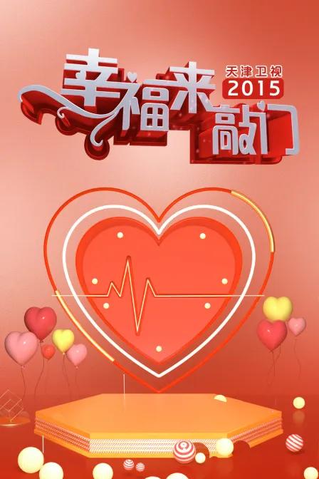 幸福来敲门天津卫视2015