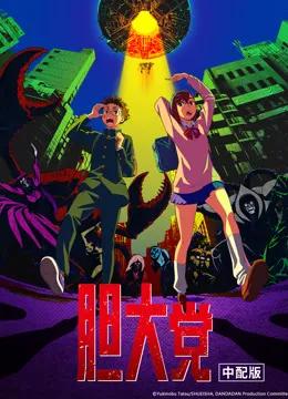胆大党普通话