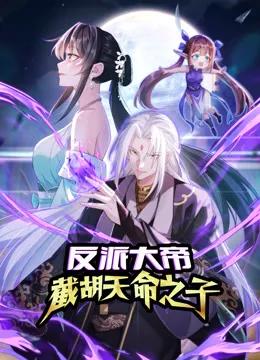 反派大帝，截胡天命之子动态漫画
