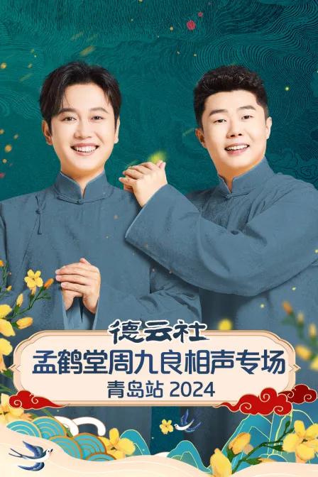德云社孟鹤堂周九良相声专场青岛站 2024