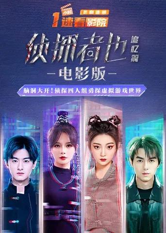 《侦探者也追忆篇》电影版