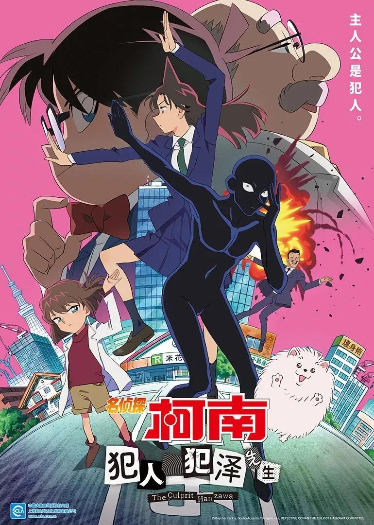 名侦探柯南：犯人犯泽先生