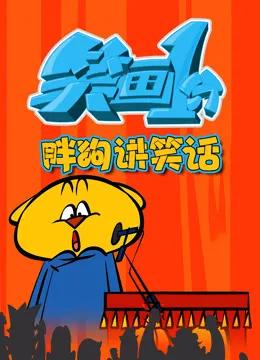 笑画1分之胖狗狗讲笑话
