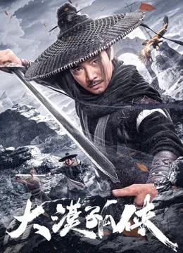 大漠孤侠