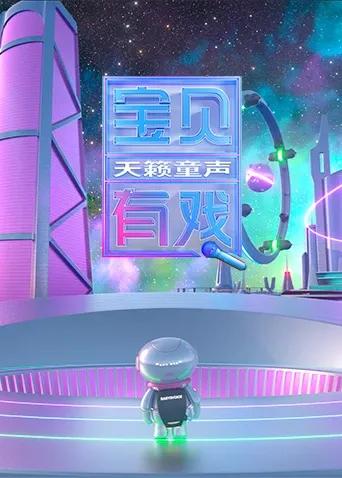 宝贝有戏·天籁童声研学季