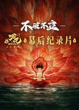 《不破不立》·哪吒之魔童闹海幕后纪录片