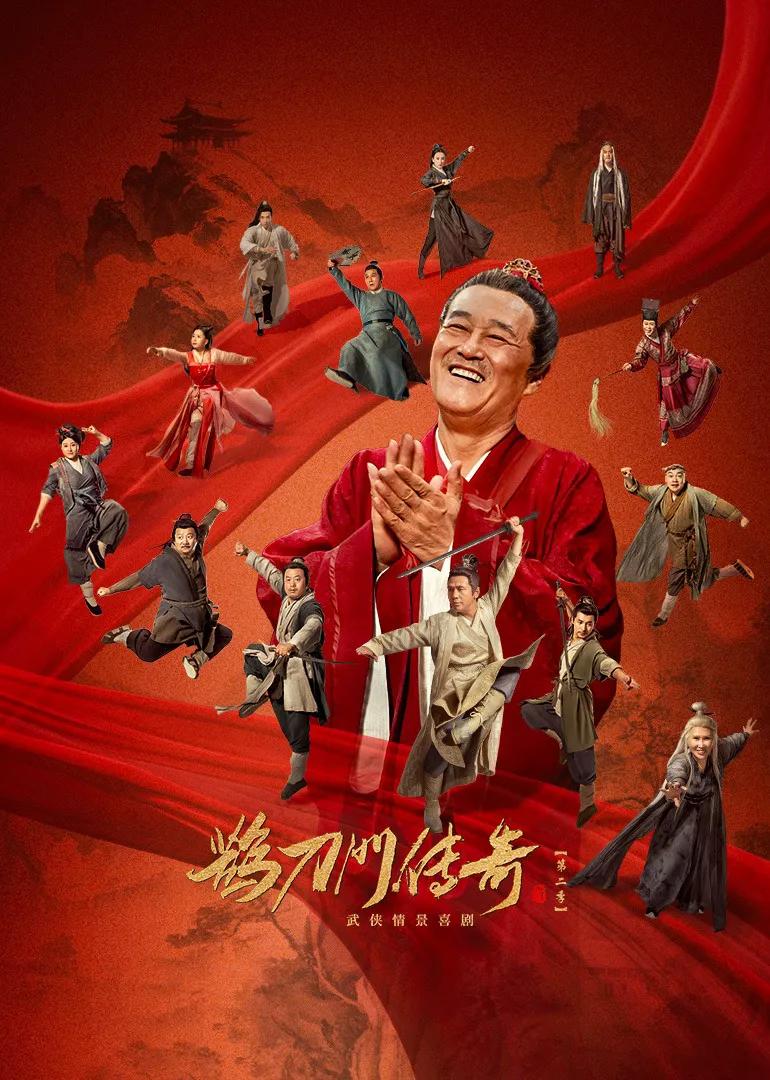 鹊刀门传奇2