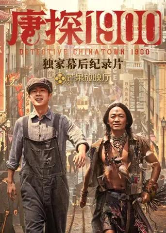 《唐探1900》独家幕后纪录片