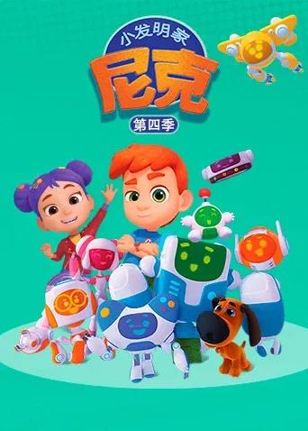 小发明家尼克第四季