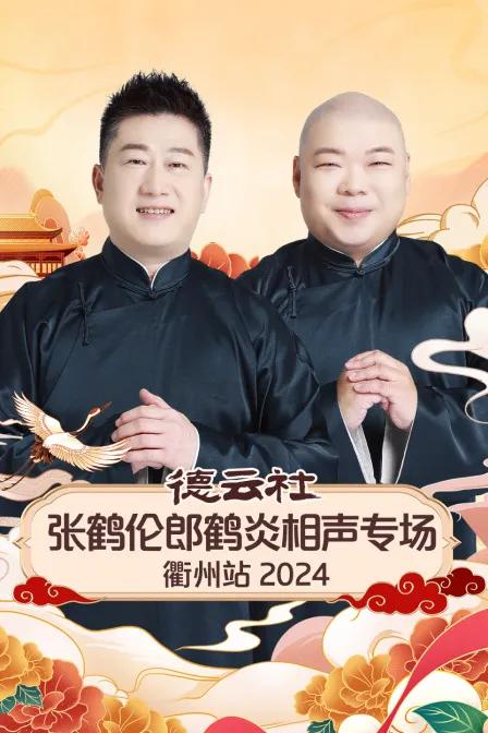 德云社张鹤伦郎鹤炎相声专场衢州站 2024