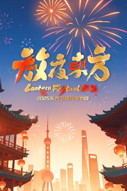 放夜东方·元夕雅集2025东方卫视元宵特别节目
